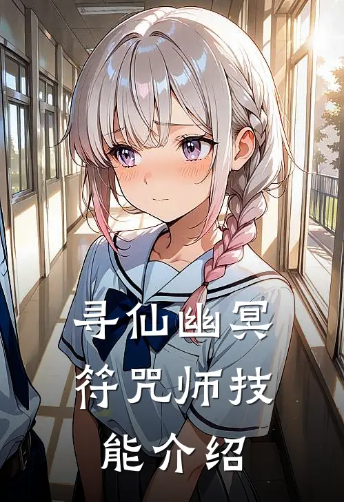 寻仙幽冥符咒师技能介绍