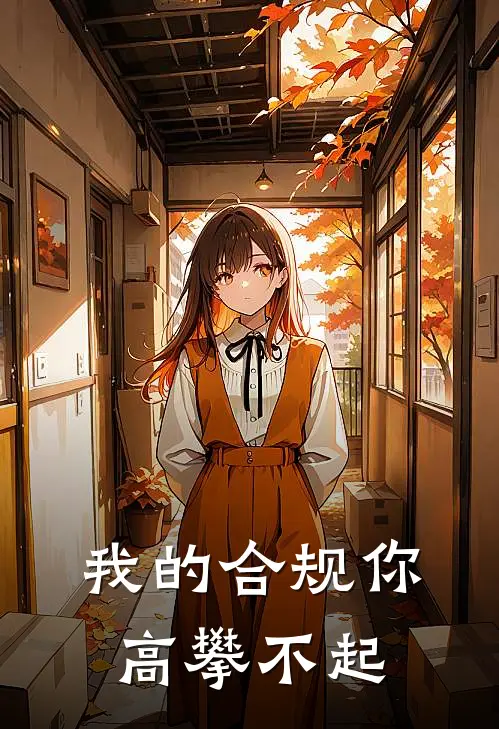 我的合规你高攀不起(沈清辞沈清)网络热门小说_最新章节列表我的合规你高攀不起(沈清辞沈清)