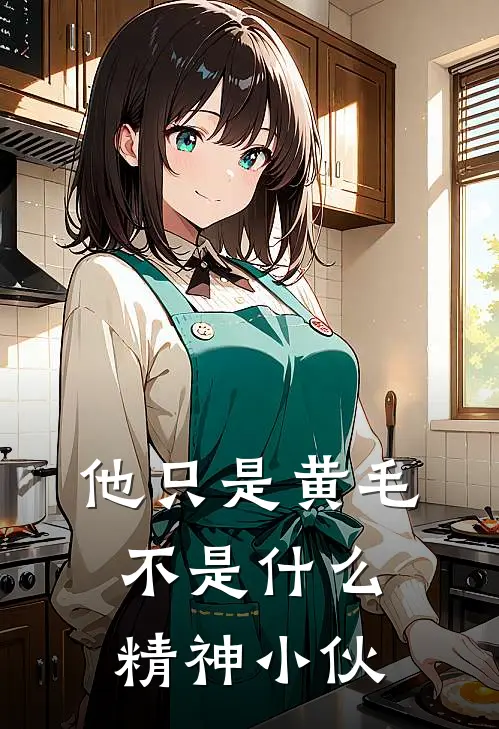 姜南韩潮《他只是黄毛，不是什么精神小伙》_(姜南韩潮)热门小说