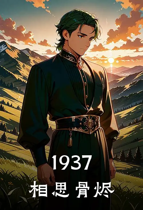 1937：相思骨烬冷焱烈夏冬雪免费小说_完本免费小说1937：相思骨烬冷焱烈夏冬雪