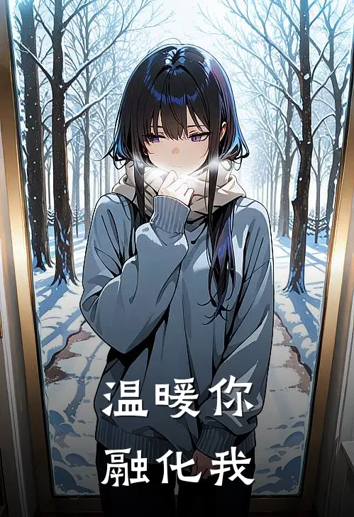 温暖你，融化我