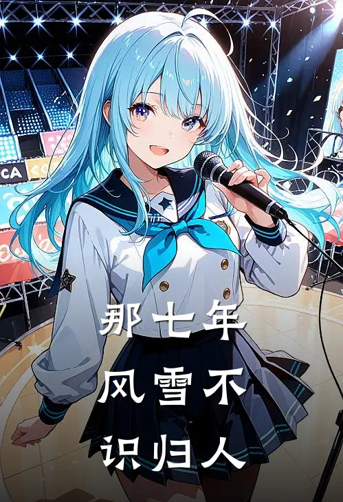 那七年，风雪不识归人江慕言江总完结小说大全_免费小说在哪看那七年，风雪不识归人(江慕言江总)