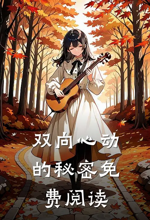 双向心动的秘密免费阅读