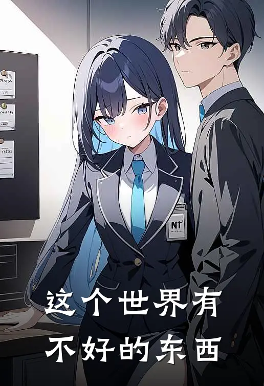 这个世界有不好的东西