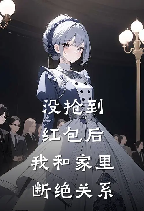 没抢到红包后，我和家里断绝关系