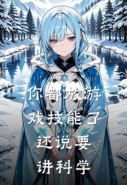 你都放游戏技能了，还说要讲科学