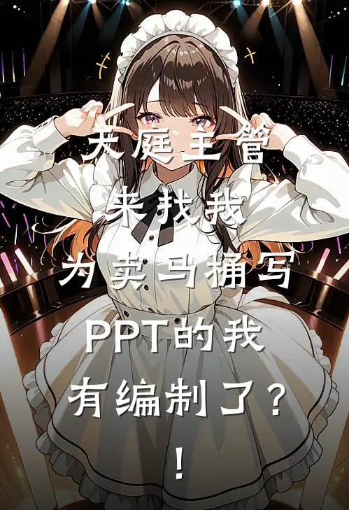 天庭主管来找我，为卖马桶写PPT的我有编制了？！