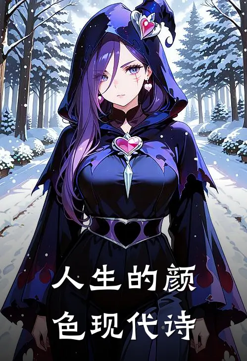 人生的颜色现代诗