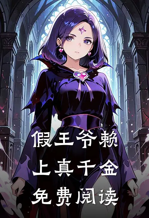 假王爷赖上真千金免费阅读