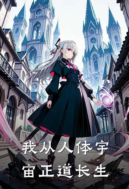 我从人体宇宙正道长生