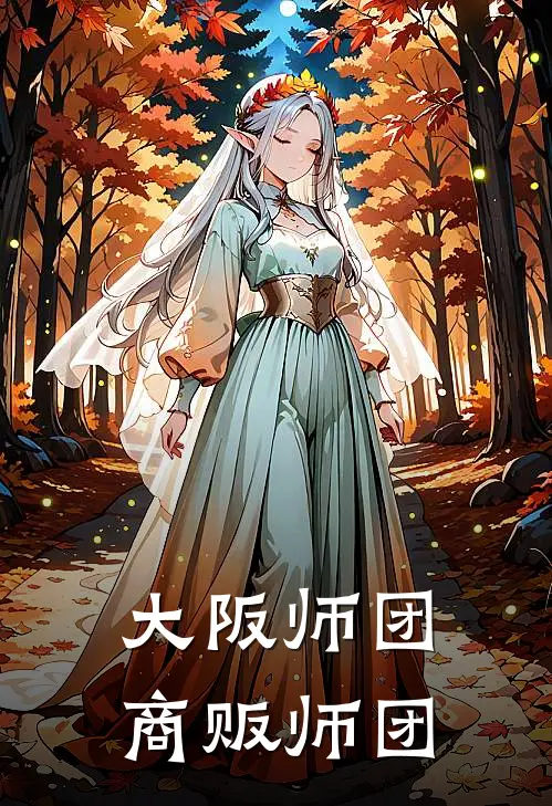 大阪师团：商贩师团