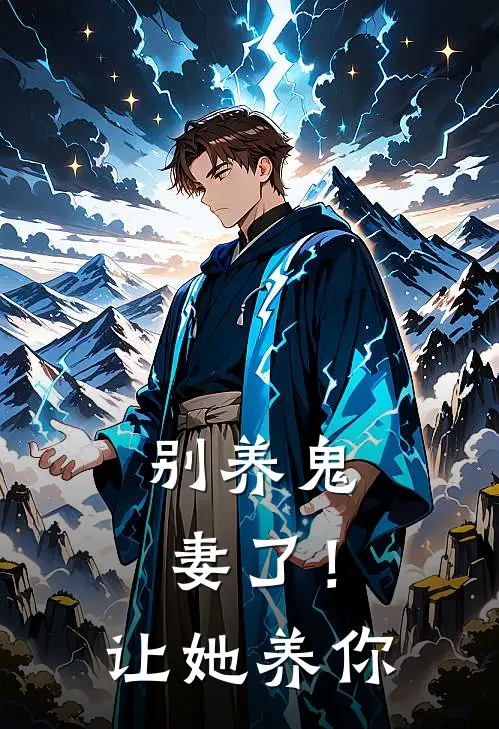 别养鬼妻了！让她养你