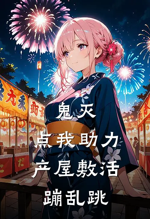 鬼灭：点我助力产屋敷活蹦乱跳