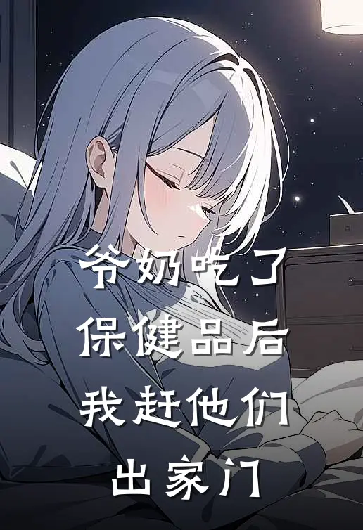 爷奶吃了保健品后，我赶他们出家门