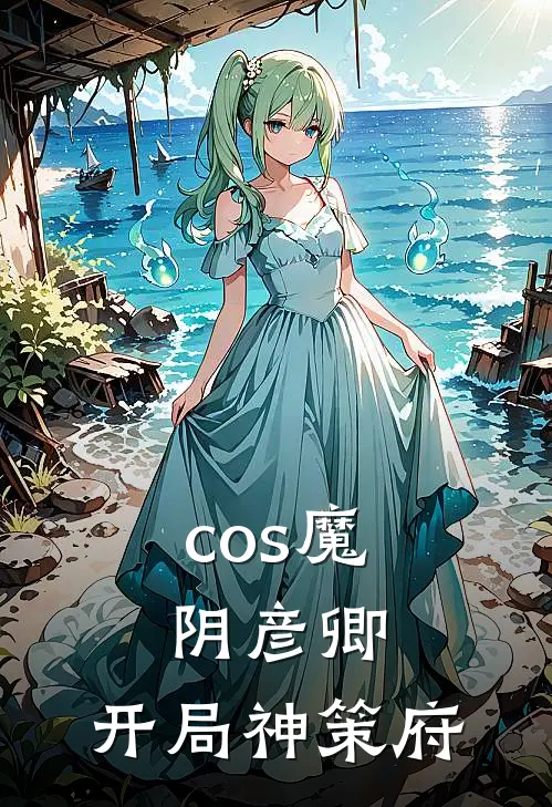 cos魔阴彦卿，开局神策府