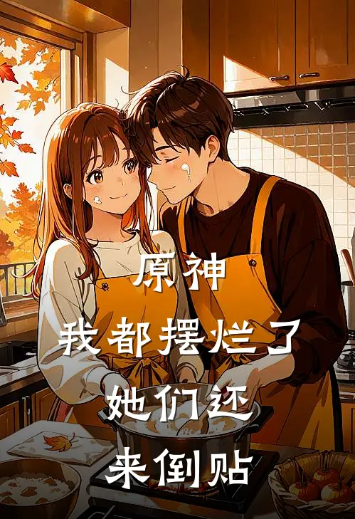 原神：我都摆烂了，她们还来倒贴