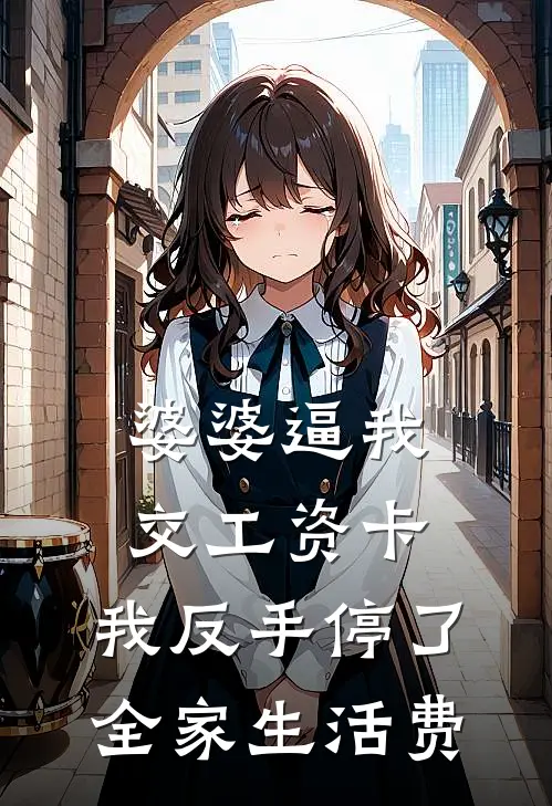 婆婆逼我交工资卡，我反手停了全家生活费