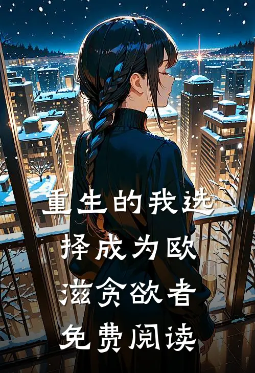 重生的我选择成为欧滋贪欲者免费阅读