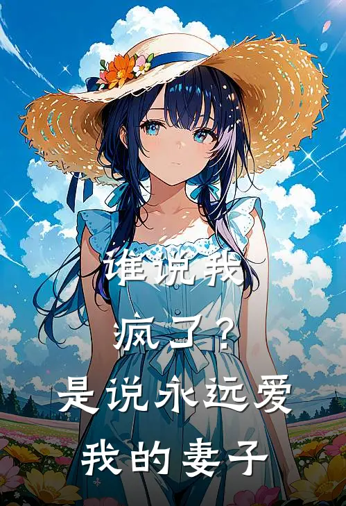 谁说我疯了？是说永远爱我的妻子