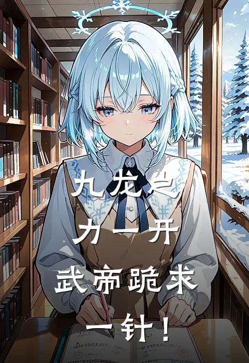 九龙之力一开，武帝跪求一针！