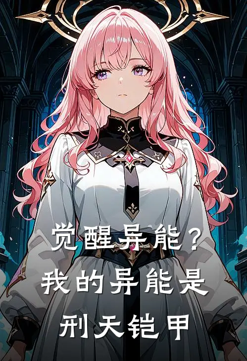 觉醒异能？我的异能是刑天铠甲