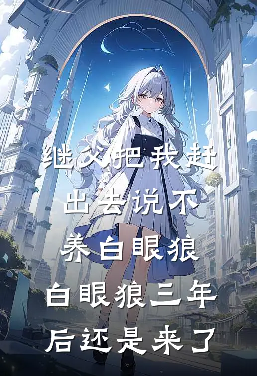 继父把我赶出去说不养白眼狼，白眼狼三年后还是来了