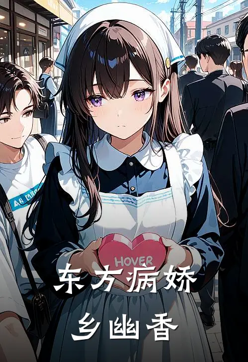 东方病娇乡幽香