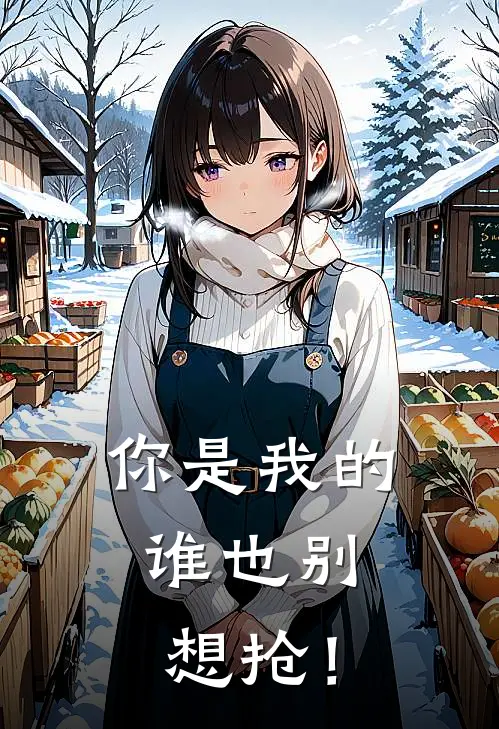 你是我的，谁也别想抢！