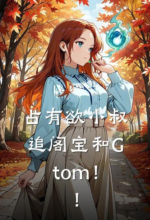 占有欲小叔追阁宝和Gtom！！