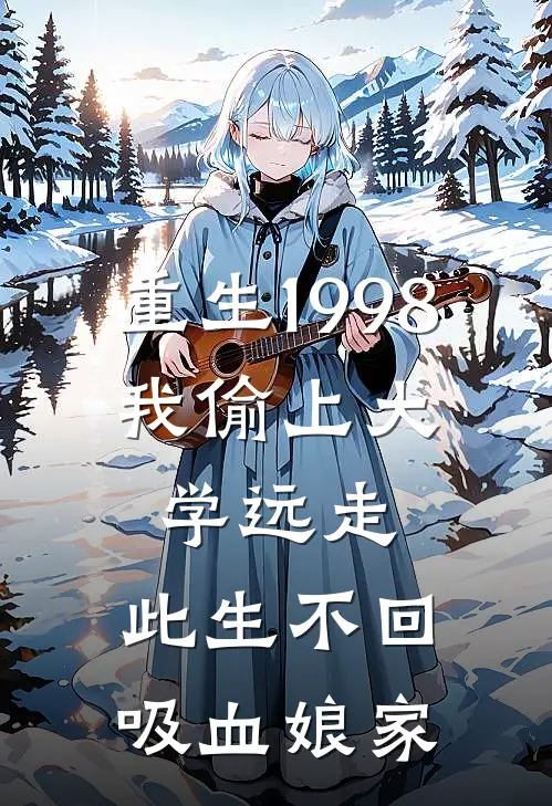 重生1998，我偷上大学远走，此生不回吸血娘家全文免费阅读无弹窗大结局_重生1998，我偷上大学远走，此生不回吸血娘家（李秀莲秀莲）最新小说