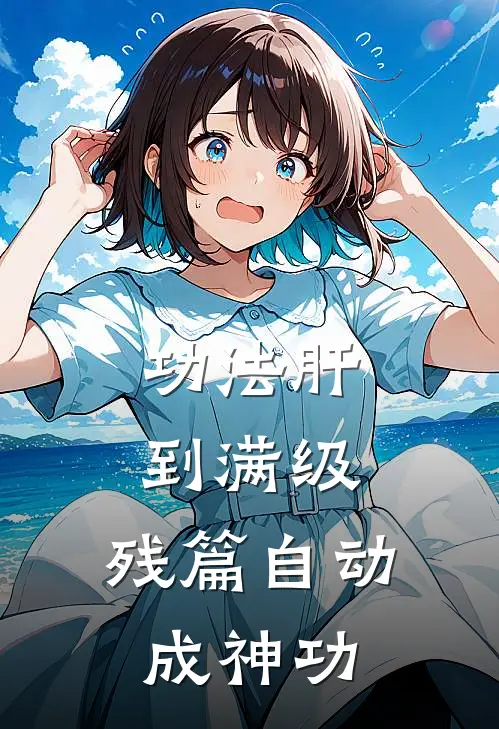 功法肝到满级，残篇自动成神功（陈凡陈凡）最新章节列表