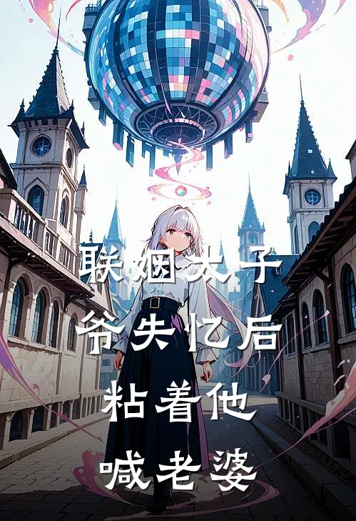 联姻太子爷失忆后，粘着他喊老婆