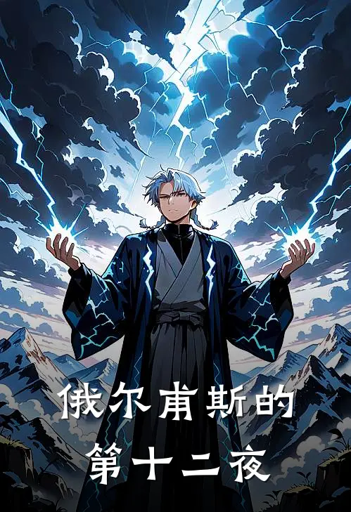 俄尔甫斯的第十二夜赵婷沈思允免费小说完结_最新章节列表俄尔甫斯的第十二夜(赵婷沈思允)