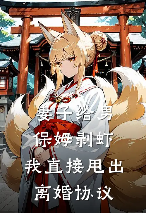 妻子给男保姆剥虾，我直接甩出离婚协议