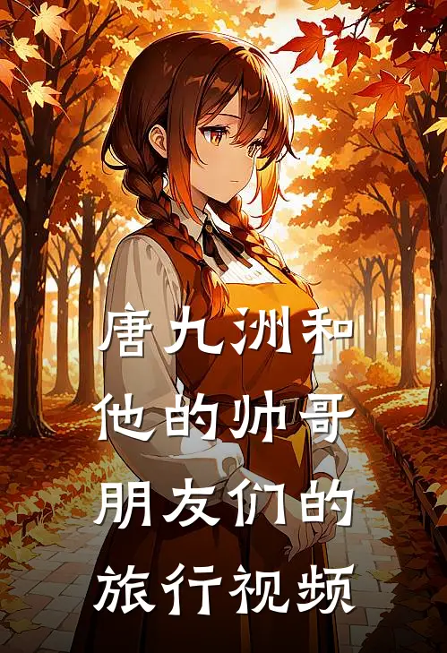 唐九洲和他的帅哥朋友们的旅行视频