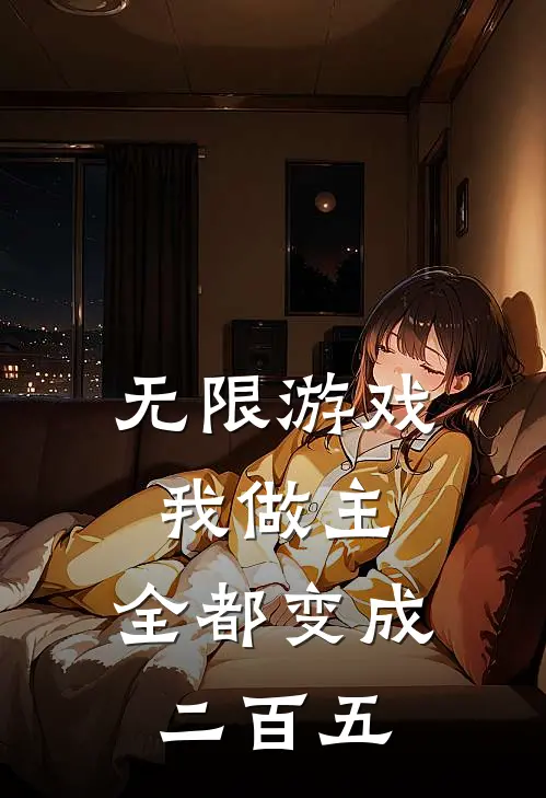 无限游戏我做主，全都变成二百五