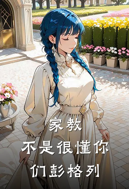 家教：不是很懂你们彭格列