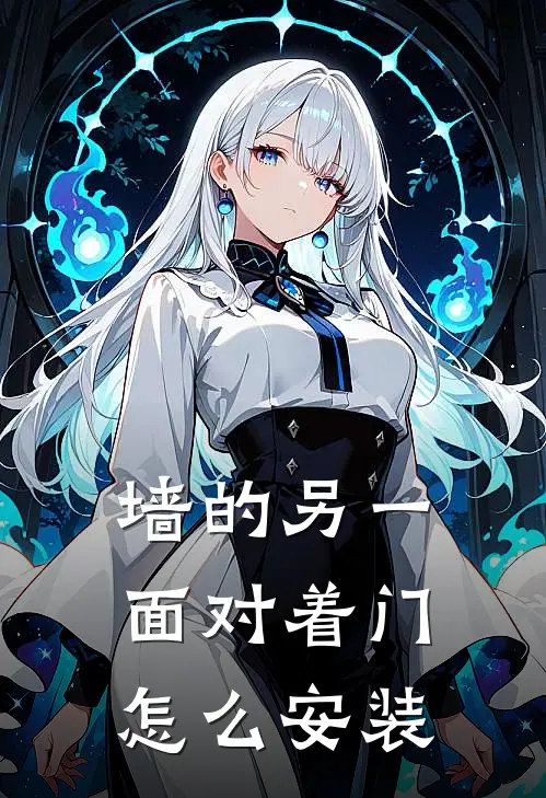 墙的另一面对着门怎么安装