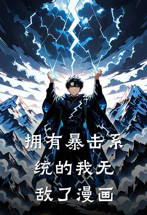 拥有暴击系统的我无敌了漫画