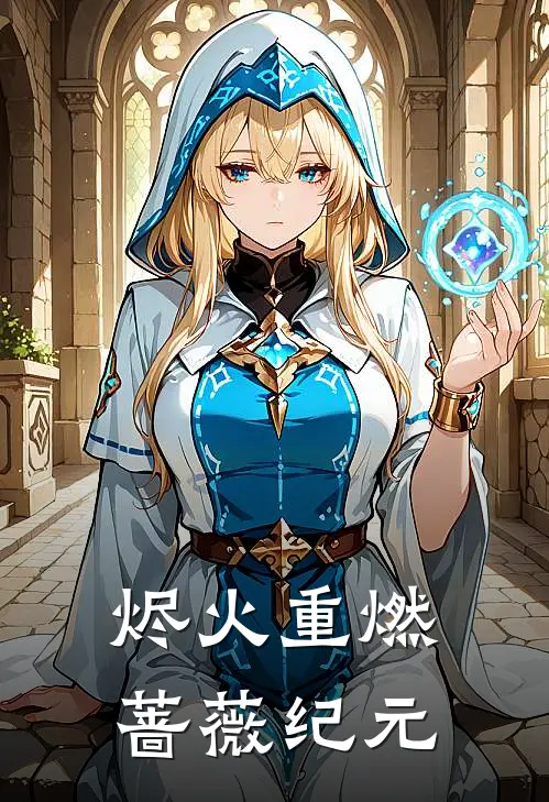 烬火重燃：蔷薇纪元