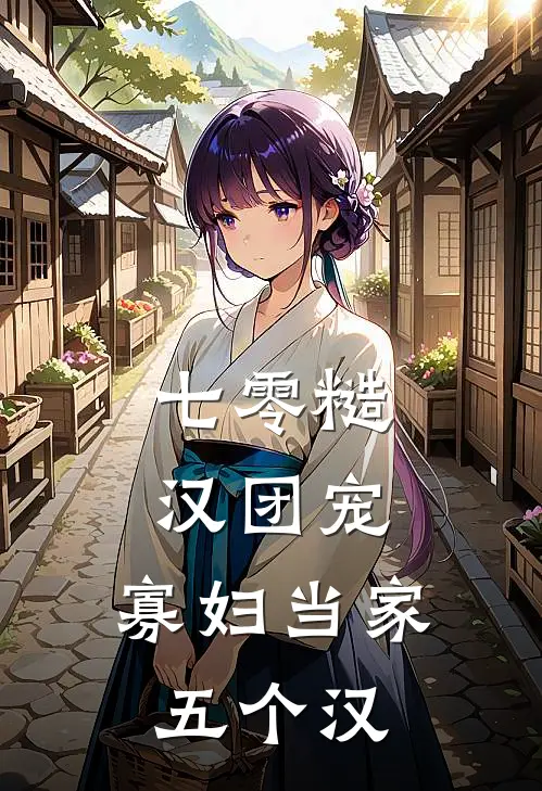 七零糙汉团宠，寡妇当家五个汉