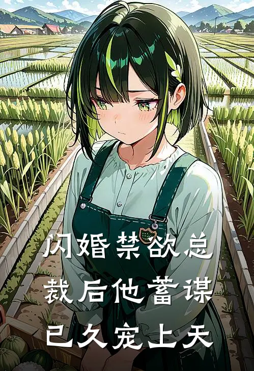 闪婚禁欲总裁后他蓄谋已久宠上天