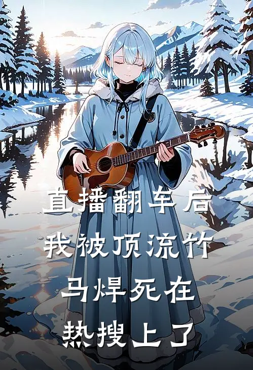 直播翻车后，我被顶流竹马焊死在热搜上了