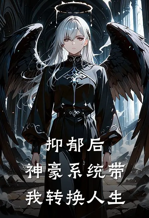 抑郁后，神豪系统带我转换人生