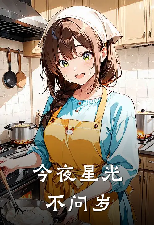 今夜星光不问岁(姜见星沈砚)在哪看免费小说_全本免费完结小说今夜星光不问岁姜见星沈砚