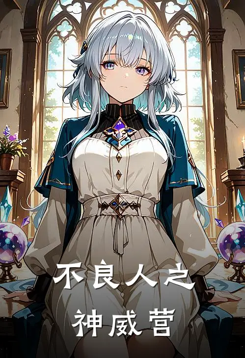 不良人之神威营