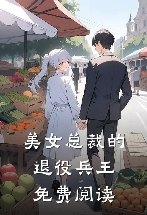 美女总裁的退役兵王免费阅读