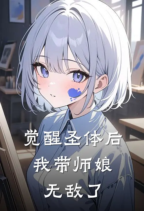 觉醒圣体后，我带师娘无敌了