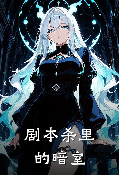 剧本杀里的暗室