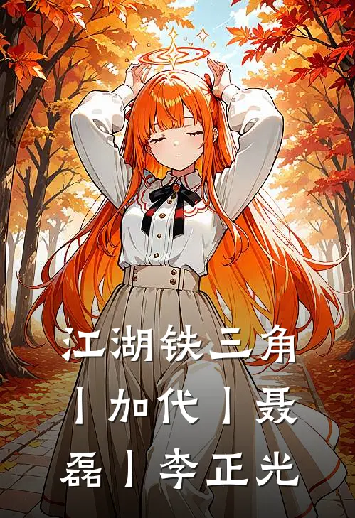 江湖铁三角丨加代丨聂磊丨李正光